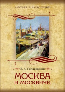 Москва и москвичи — Владимир Гиляровский