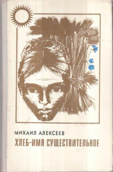 Хлеб — имя существительное — Михаил Алексеев