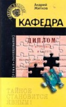 Кафедра — Андрей Житков