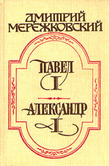 Павел Первый — Дмитрий Мережковский