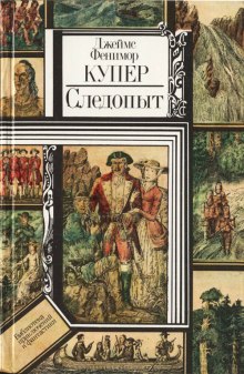 Следопыт, или На берегах Онтарио — Джеймс Фенимор Купер