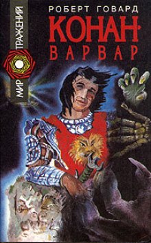 Конан-варвар. Рассказы — Роберт И. Говард