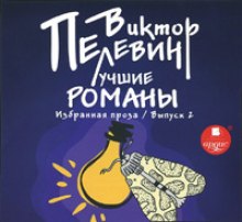 Лучшие романы — Виктор Пелевин