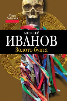 Золото Бунта — Алексей Иванов