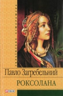 Роксолана — Павел Загребельный