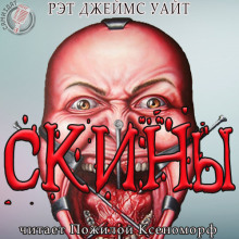 СКИНЫ — Рэт Джеймс Уайт