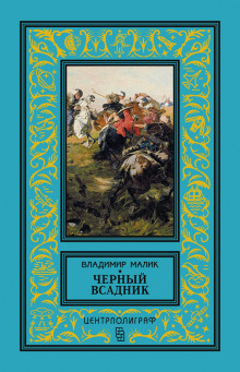 Чёрный всадник — Владимир Малик