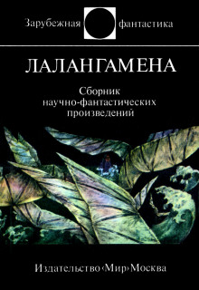 Лалангамена. Сборник фантастики — не указано