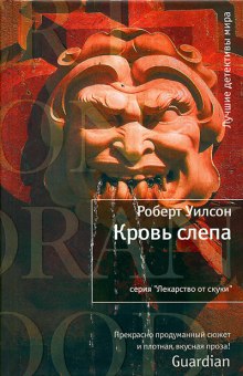 Кровь слепа — Роберт Уилсон