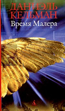 Время Малера — Даниэль Кельман