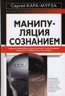 Манипуляция сознанием — Сергей Кара-Мурза