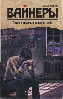 Петля и камень в зеленой траве — Аркадий Вайнер,                                                               
                  Георгий Вайнер