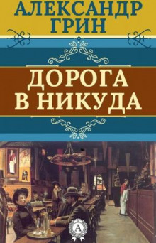 Дорога никуда — Александр Грин