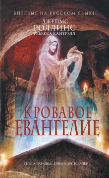 Кровавое евангелие — Джеймс Роллинс,                                                               
                  Ребекка Кантрелл