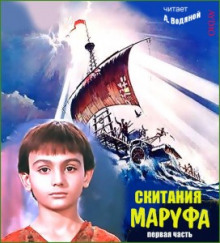 Скитания Маруфа — Александр Водяной