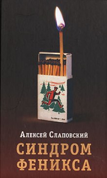 Синдром Феникса — Алексей Слаповский