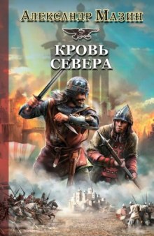 Кровь Севера — Александр Мазин