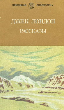 Рассказы — Джек Лондон