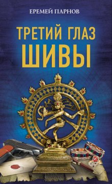 Третий глаз Шивы — Еремей Парнов