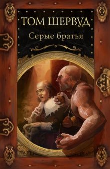 Серые братья — Том Шервуд