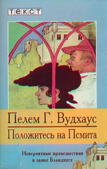 Положитесь на Псмита — Пелам Гренвилл Вудхаус