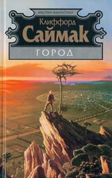 Город — Клиффорд Саймак