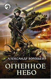 Огненное небо — Александр Воробьев