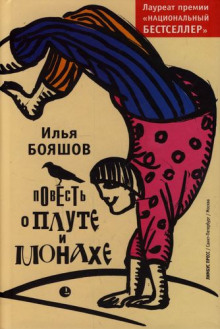 Повесть о плуте и монахе — Илья Бояшов