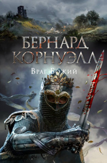 Враг Божий — Бернард Корнуэлл