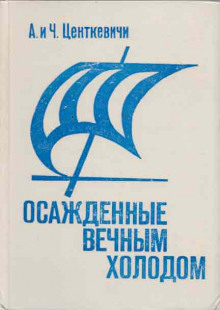 Осажденные вечным холодом — Алина Центкевич,                                                               
                  Чеслав Центкевич