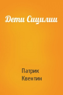 Дети Сицилии — Патрик Квентин