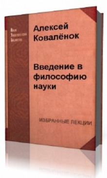 Введение в философию науки — Алексей Коваленок