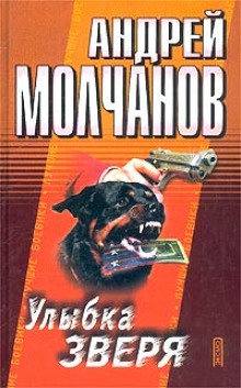 Улыбка зверя — Андрей Молчанов