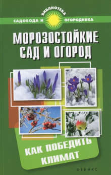 Морозостойкий сад и огород: Как победить климат — Сергей Калюжный