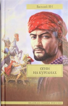 Огни на курганах — Василий Ян