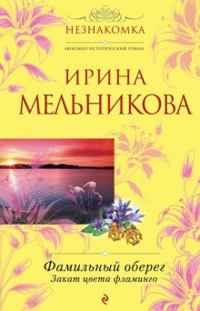 Закат цвета фламинго — Ирина Мельникова