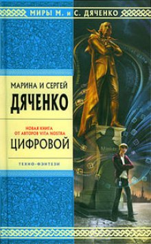 Цифровой, или Brevis est — Марина Дяченко,                                                               
                  Сергей Дяченко