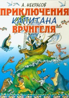 Приключения капитана Врунгеля — Андрей Некрасов