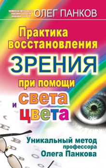 Практика восстановления зрения при помощи света и цвета — Олег Панков