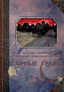 Сорные травы — Наталья Шнейдер,                                                               
                  Дмитрий Дзыговбродский