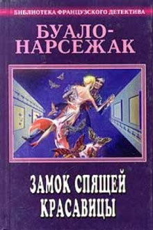 Замок спящей красавицы. Фокусницы — Буало-Нарсежак