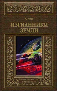 Изгнанники Земли — Андре Лори