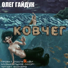 Ковчег — Олег Гайдук