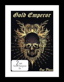 One Piece: Gold Emperor [том 2] — Had a dream i