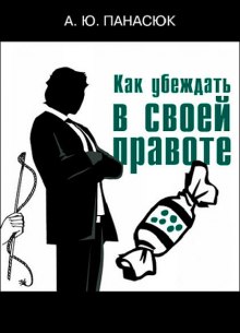 Как убеждать в своей правоте — Панасюк А. Ю.