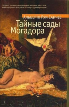 Тайные сады Могадора — Руи Санчес Альберто