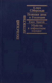 Пожилая дама в Голландии — Клара С. Меральда