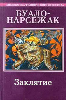 Заклятие — Буало-Нарсежак