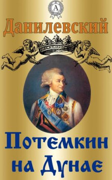 Потемкин на Дунае. 1790 год — Григорий Данилевский