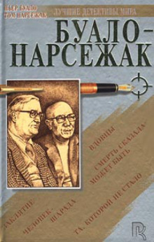 Призрачная охота — Буало-Нарсежак